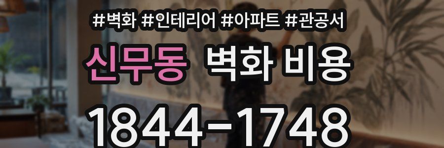 신무동 벽화 비용