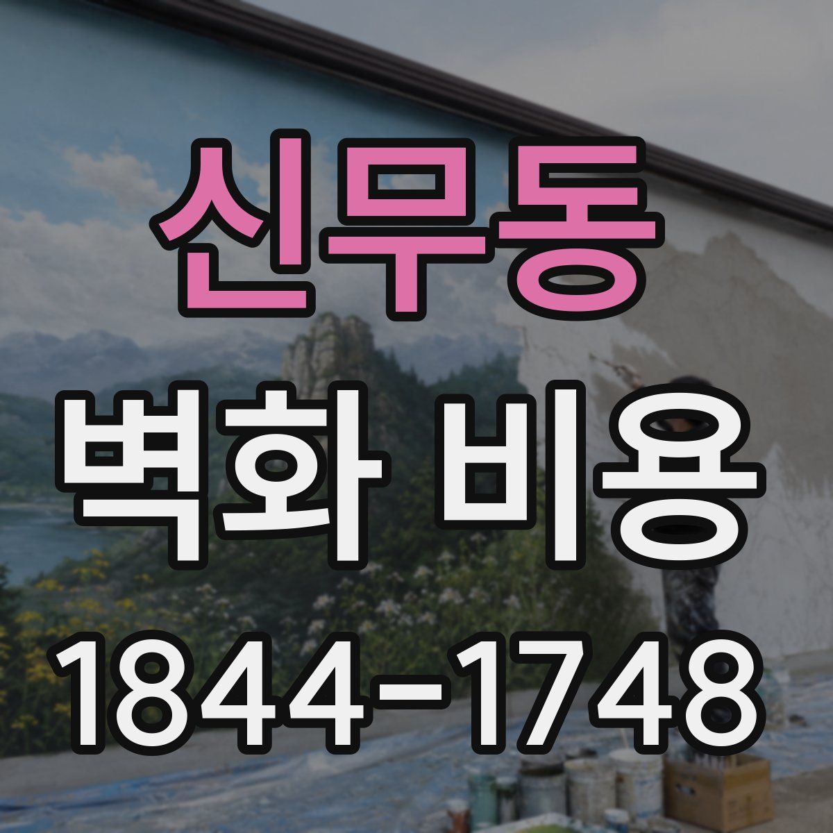 신무동 벽화 비용