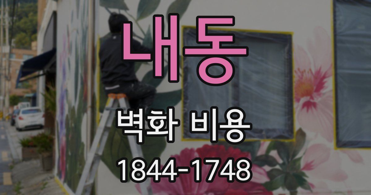 내동 벽화 비용