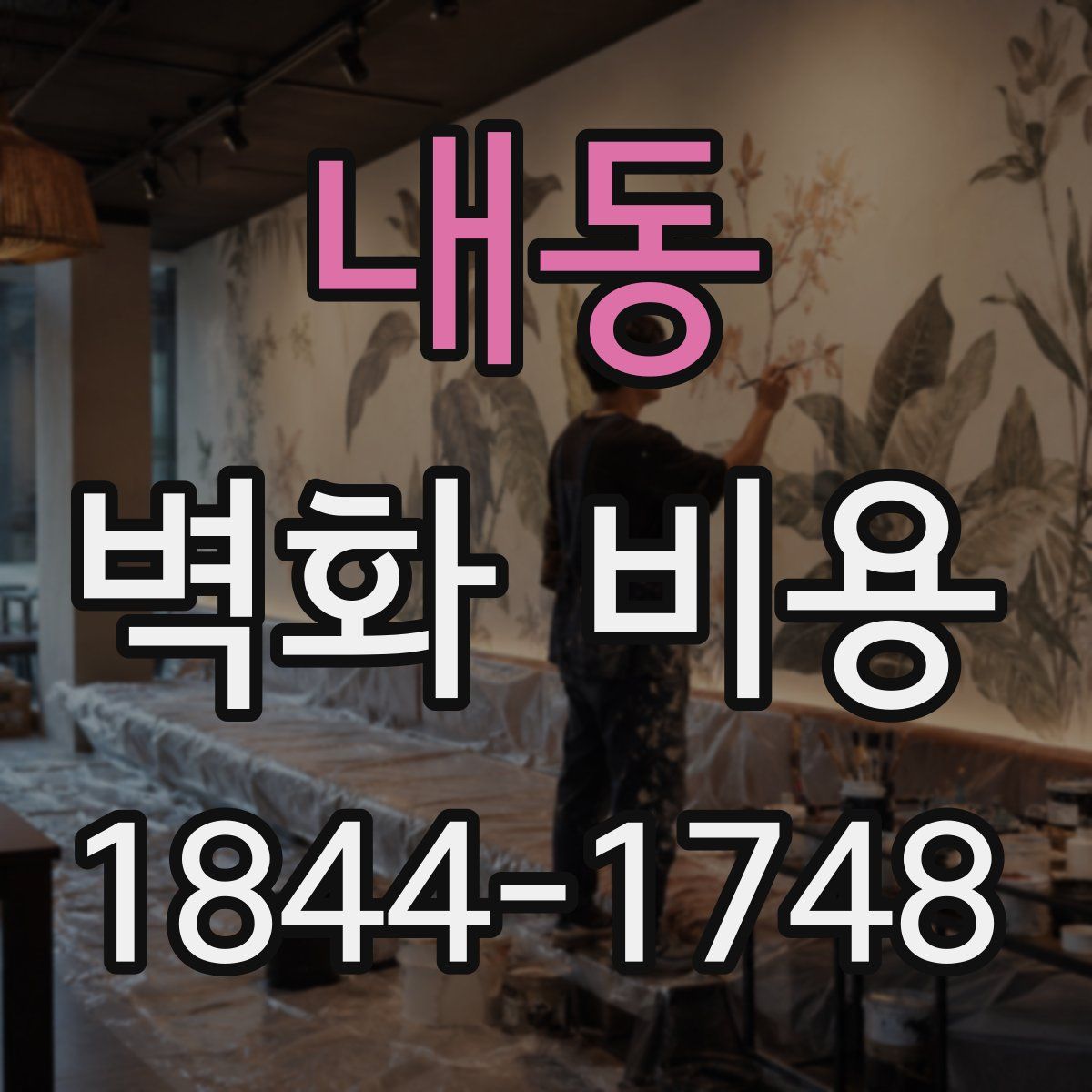 내동 벽화 비용