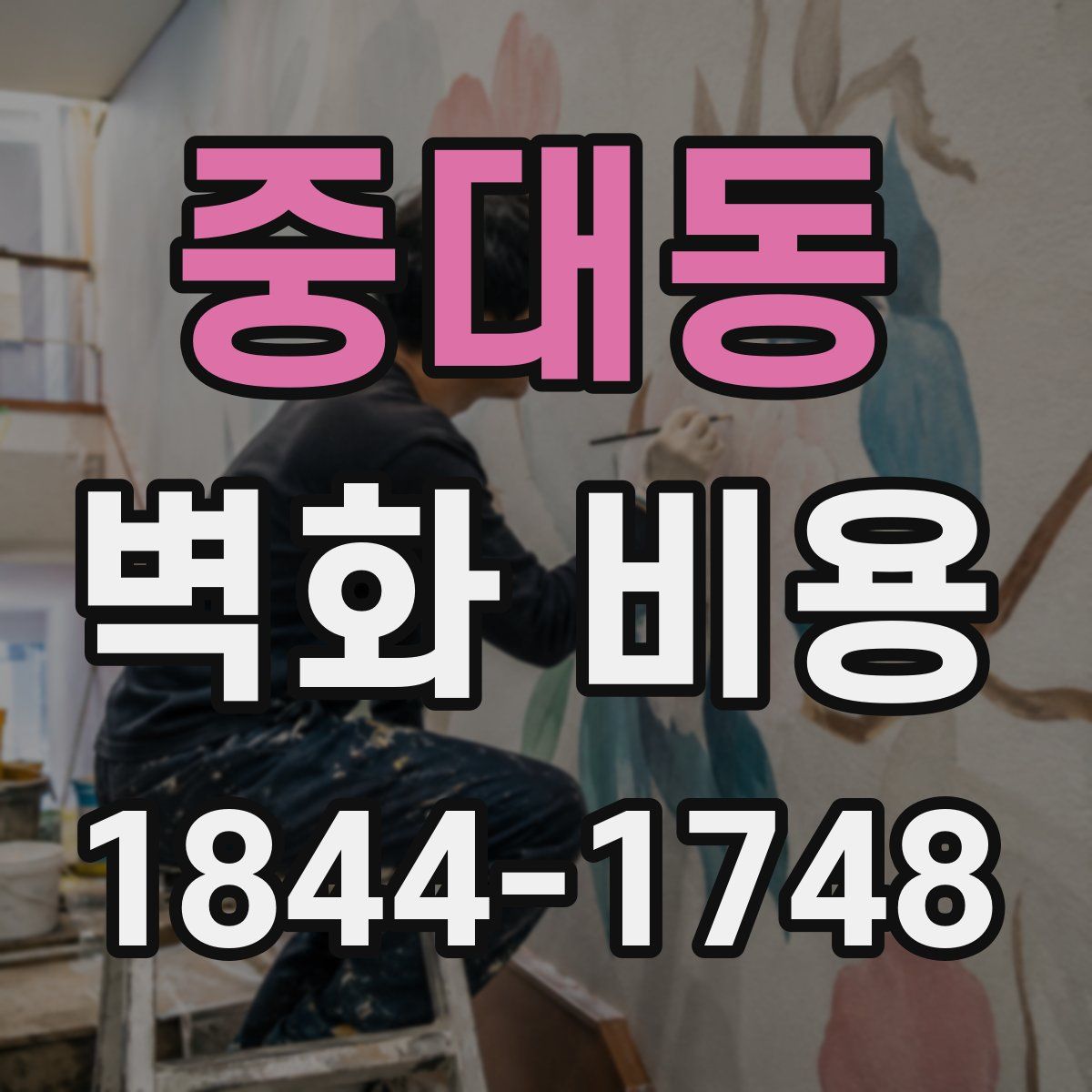 중대동 벽화 비용