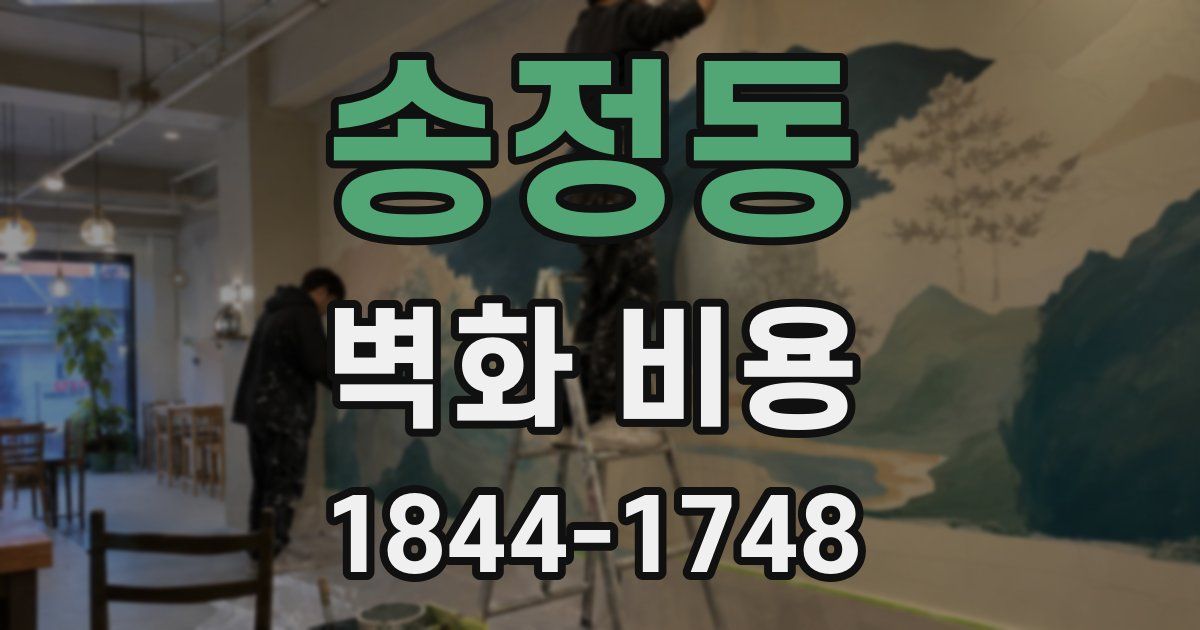 송정동 벽화 비용