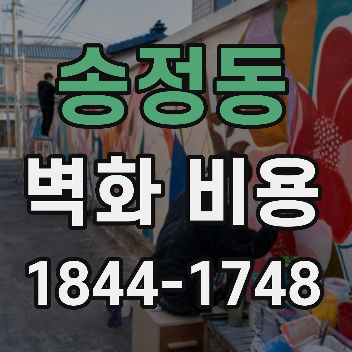 송정동 벽화 비용