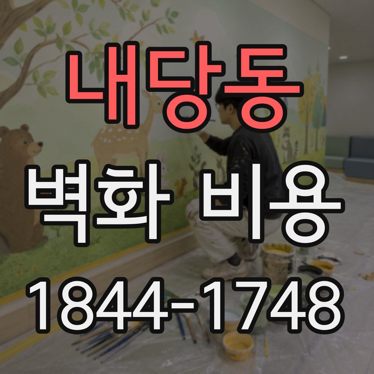 내당동 벽화 비용