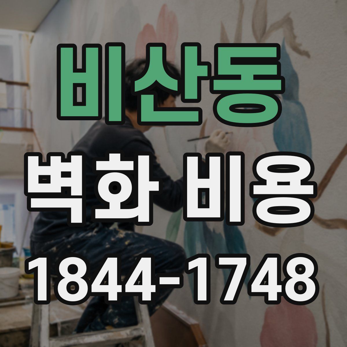 비산동 벽화 비용