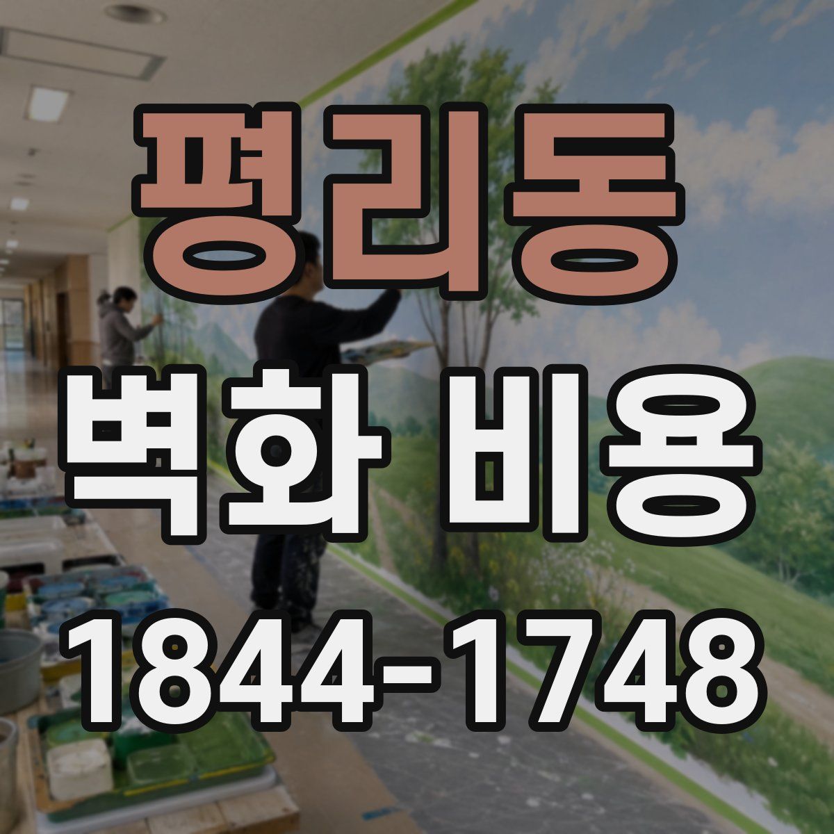 평리동 벽화 비용