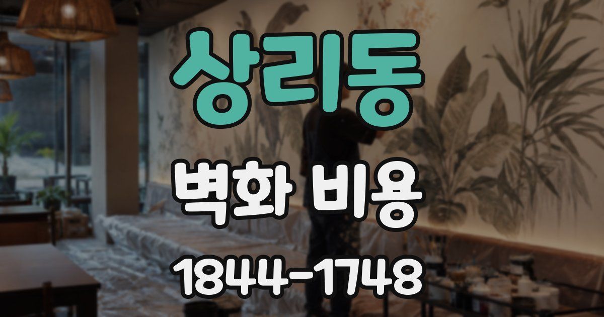 상리동 벽화 비용
