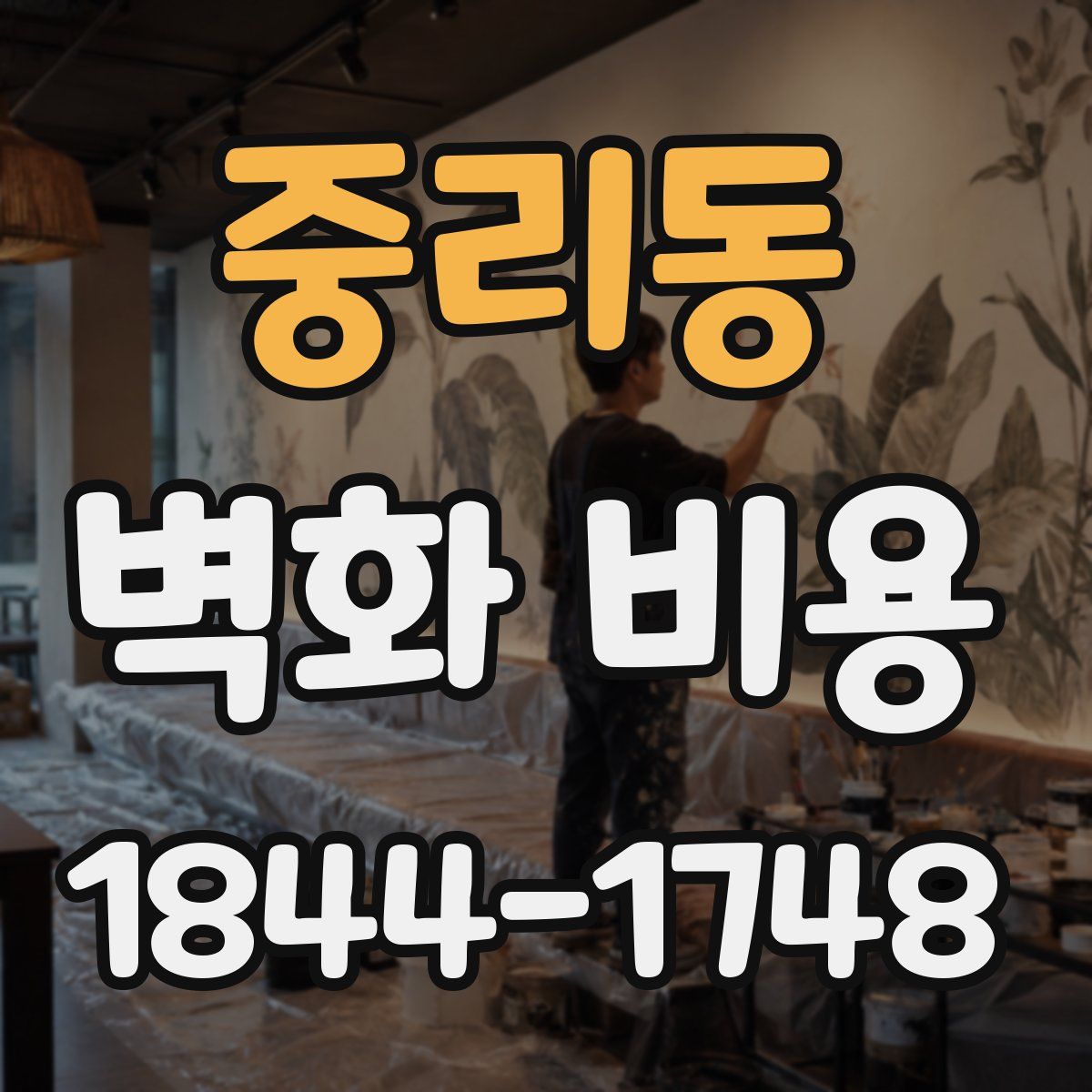 중리동 벽화 비용