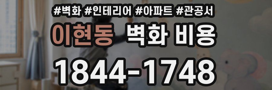 이현동 벽화 비용