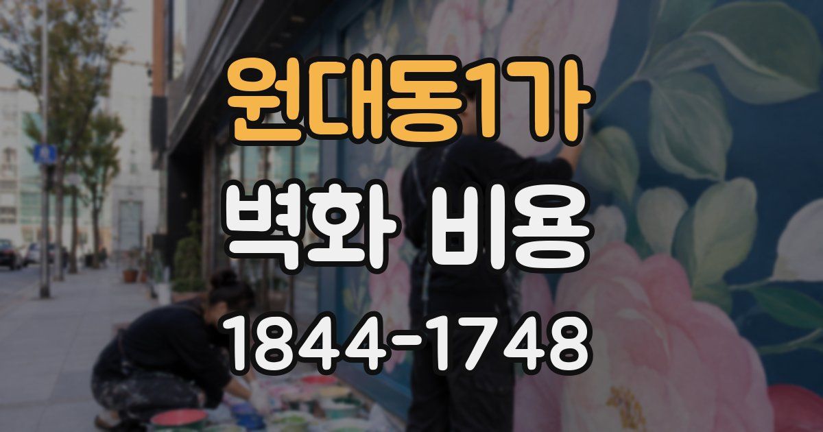 원대동1가 벽화 비용