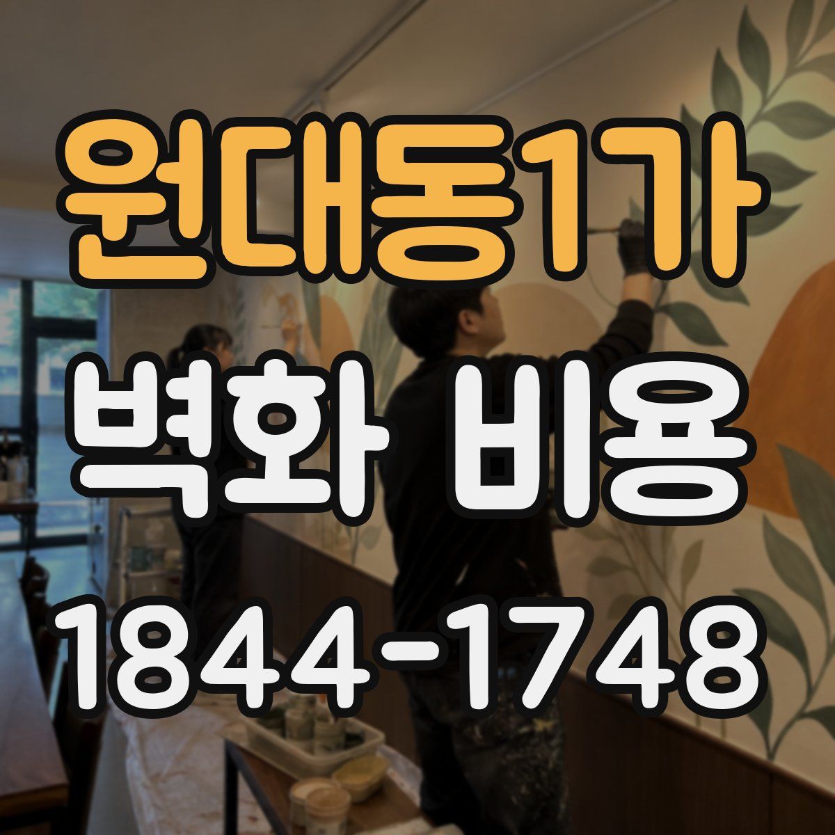 원대동1가 벽화 비용