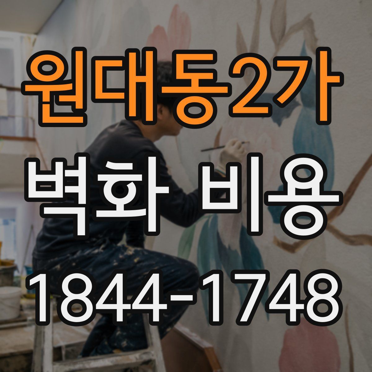 원대동2가 벽화 비용