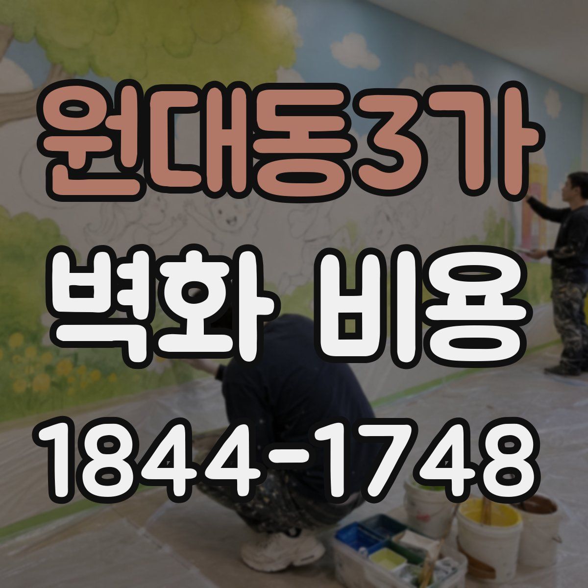 원대동3가 벽화 비용