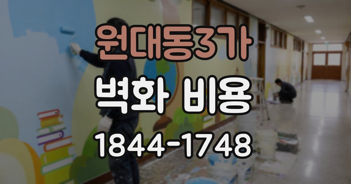 원대동3가 벽화 비용