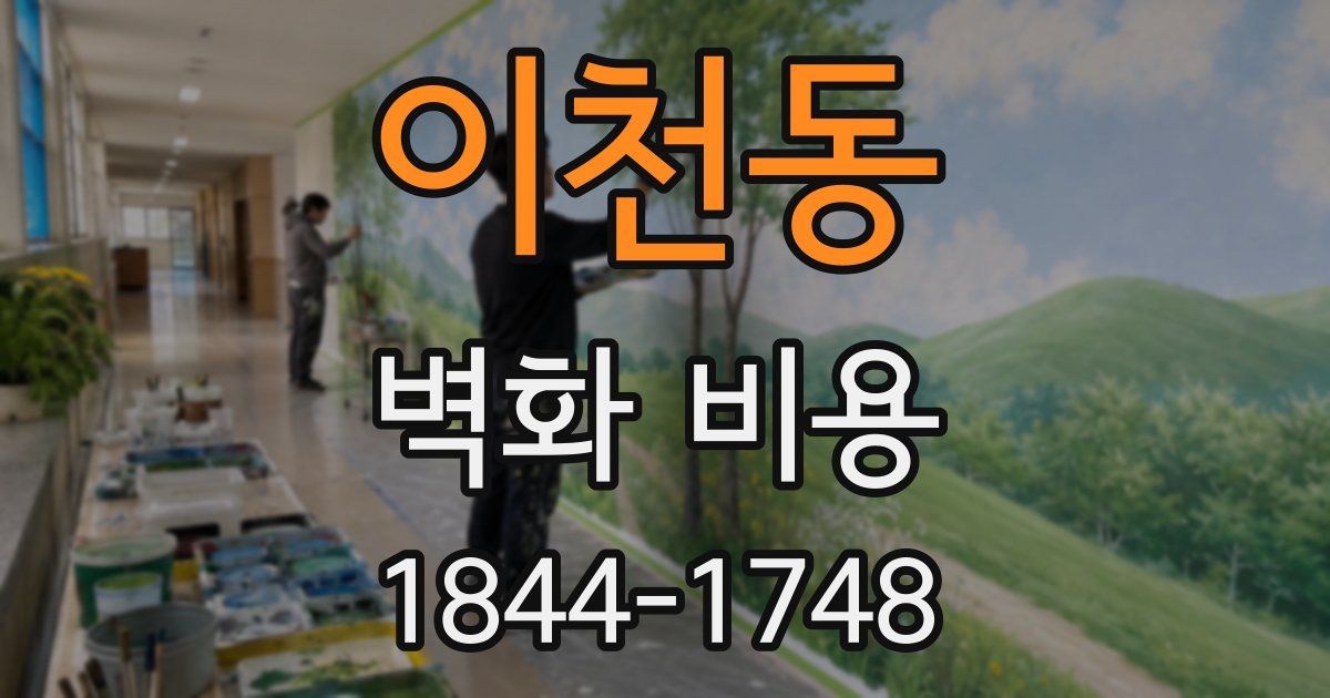 이천동 벽화 비용