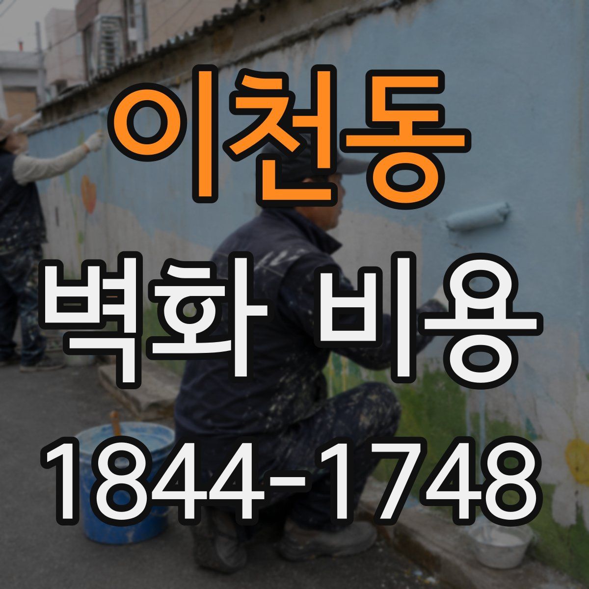 이천동 벽화 비용