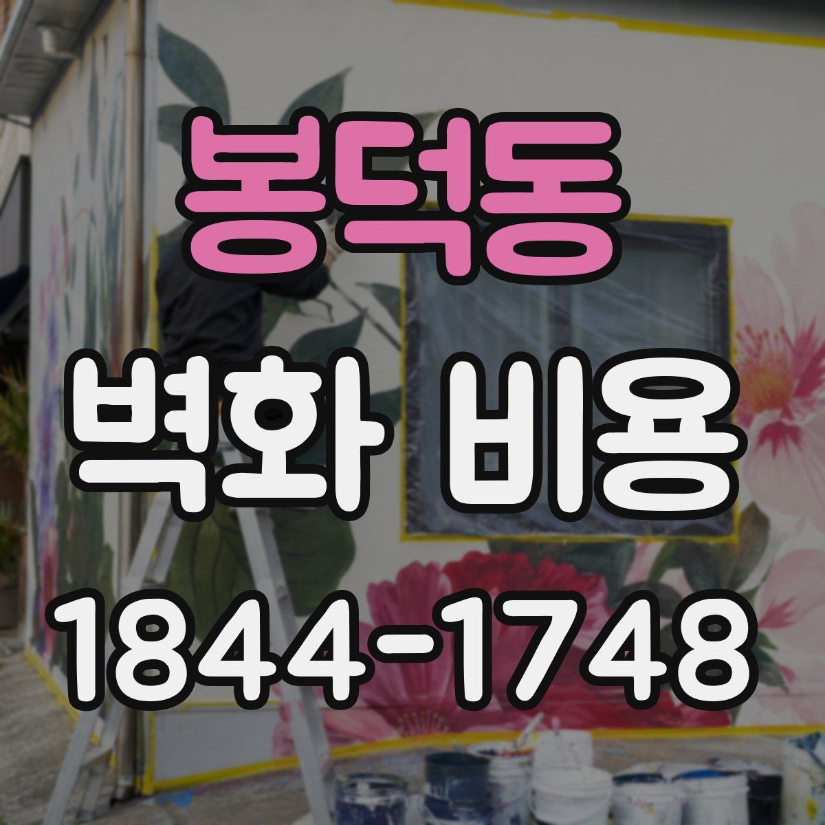 봉덕동 벽화 비용