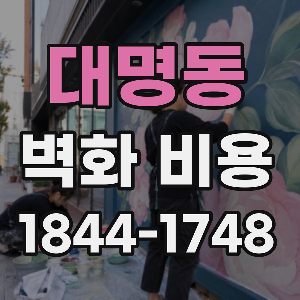 대명동 벽화 비용