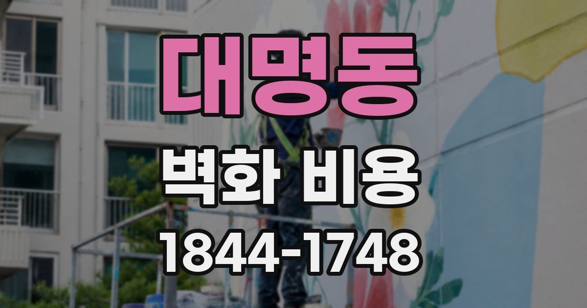 대명동 벽화 비용