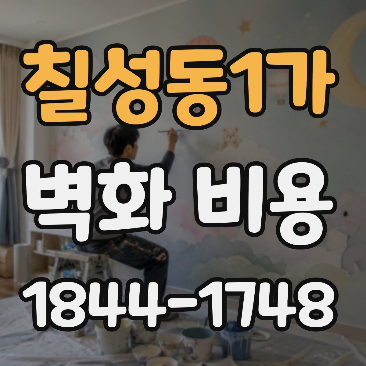 칠성동1가 벽화 비용