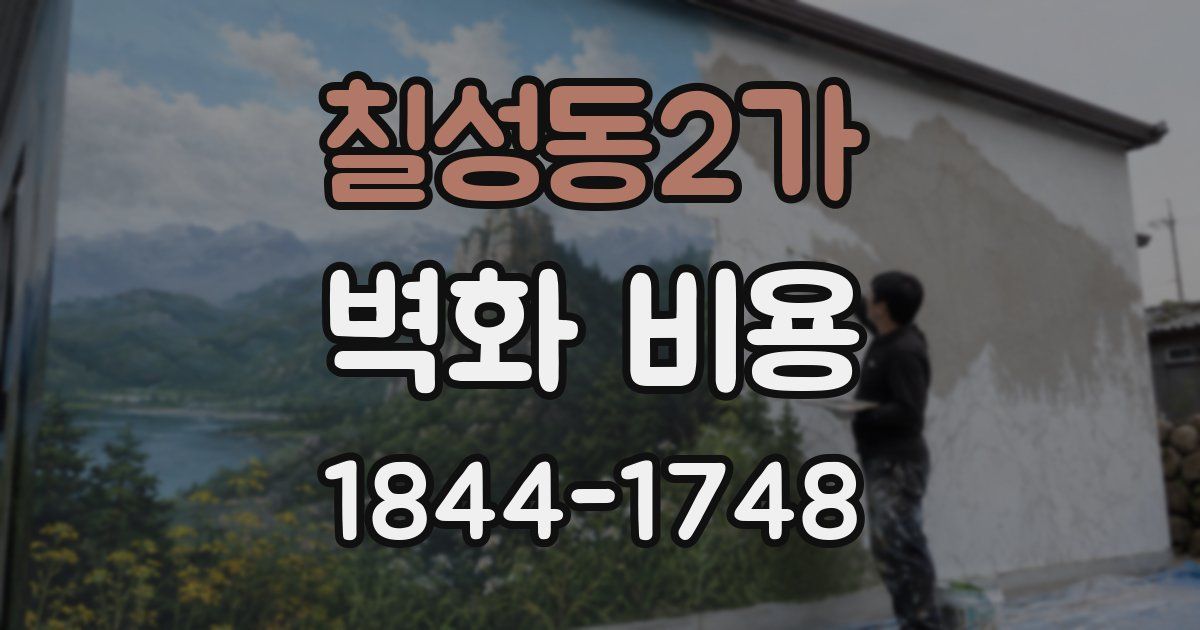 칠성동2가 벽화 비용