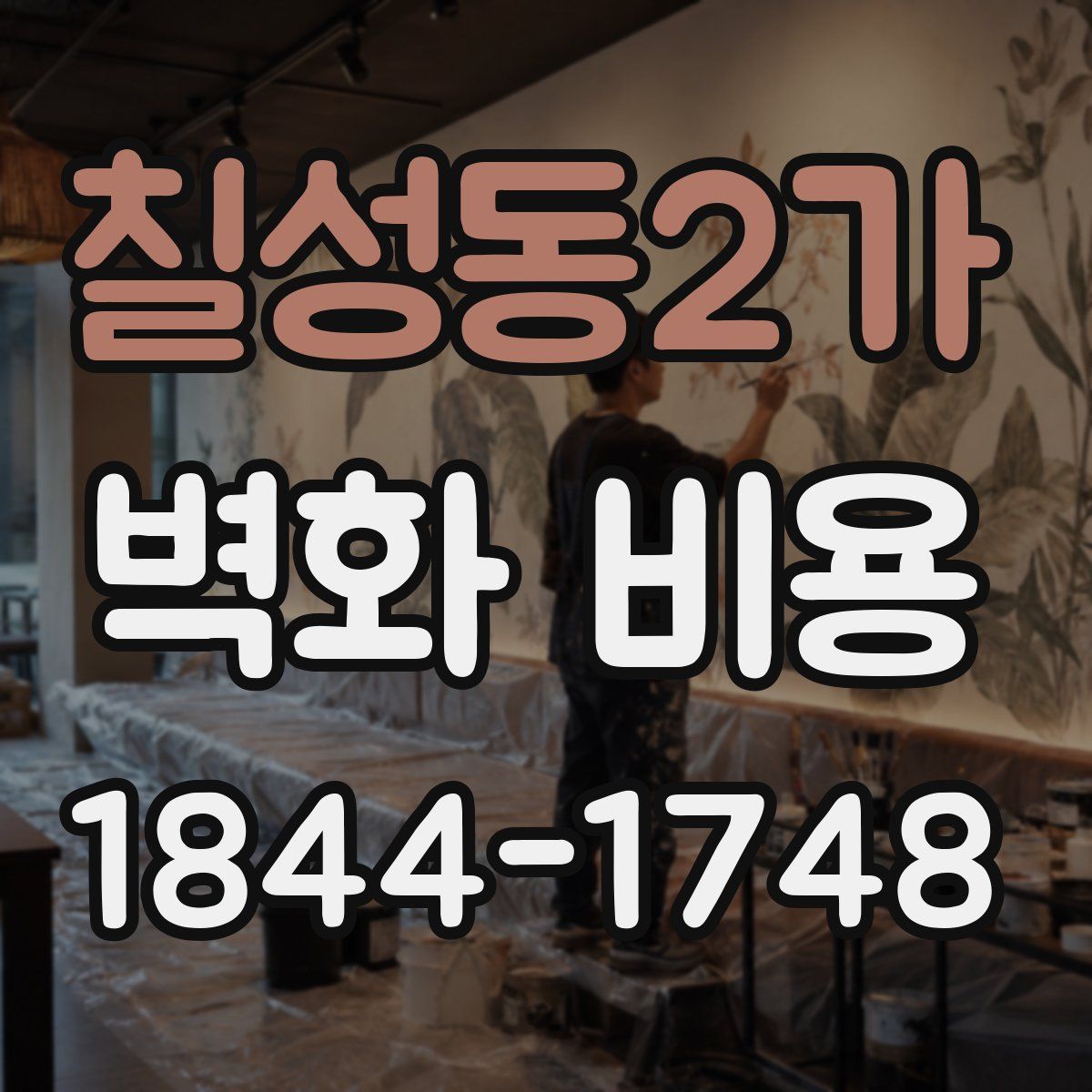 칠성동2가 벽화 비용