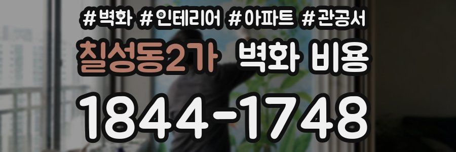 칠성동2가 벽화 비용