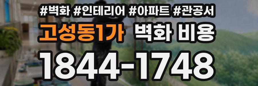 고성동1가 벽화 비용