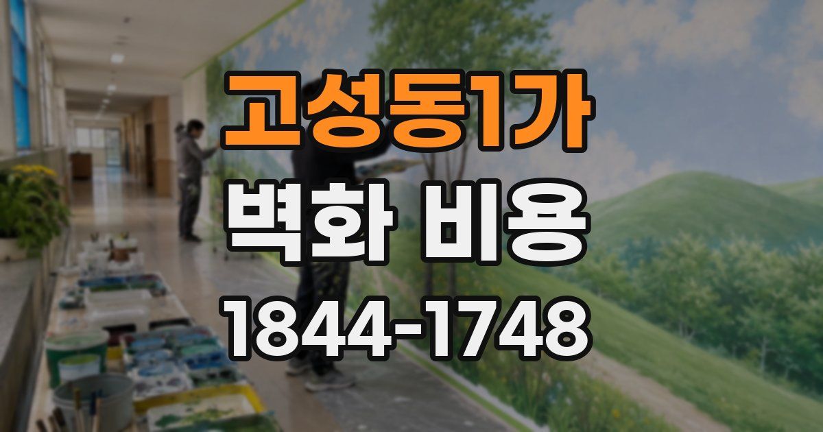 고성동1가 벽화 비용