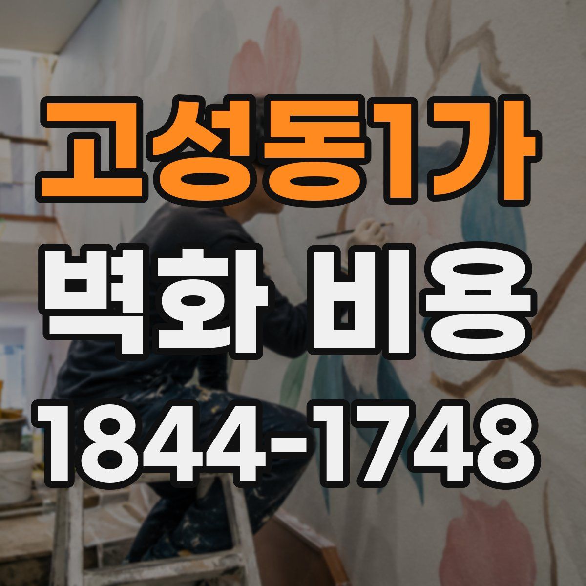 고성동1가 벽화 비용