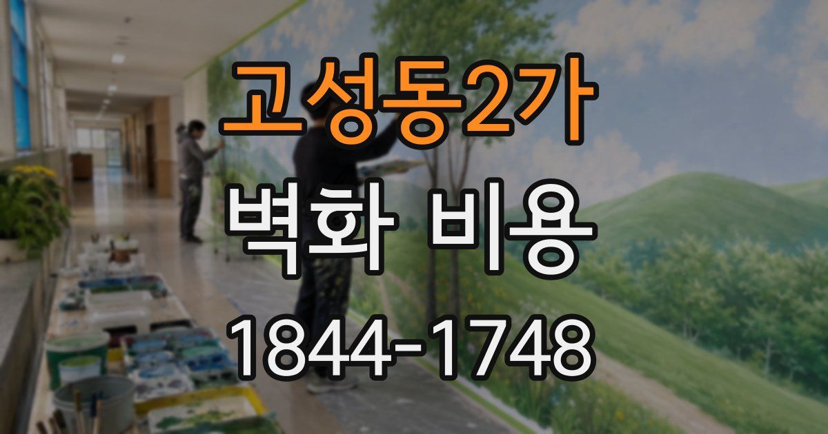 고성동2가 벽화 비용