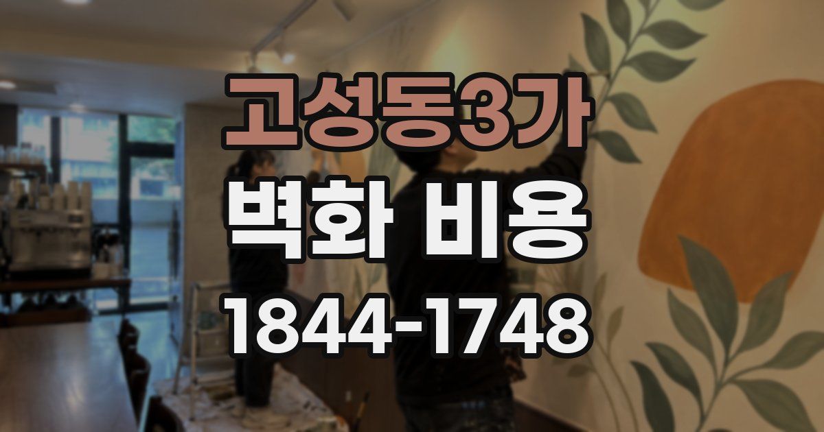 고성동3가 벽화 비용