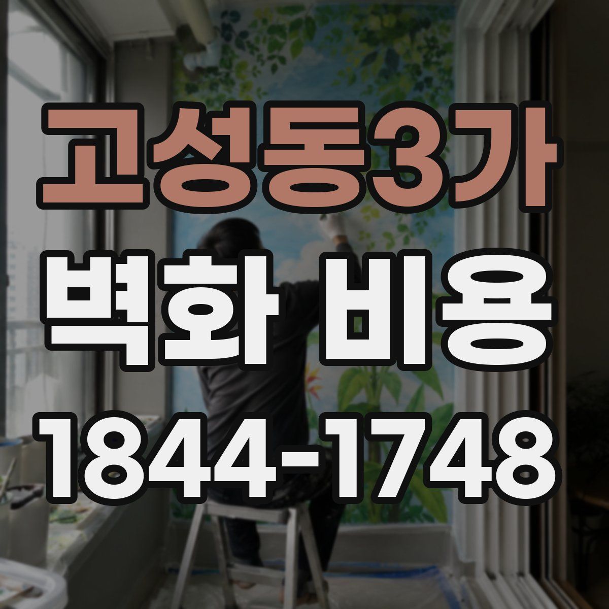 고성동3가 벽화 비용