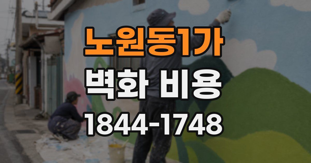 노원동1가 벽화 비용