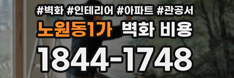 노원동1가 벽화 비용