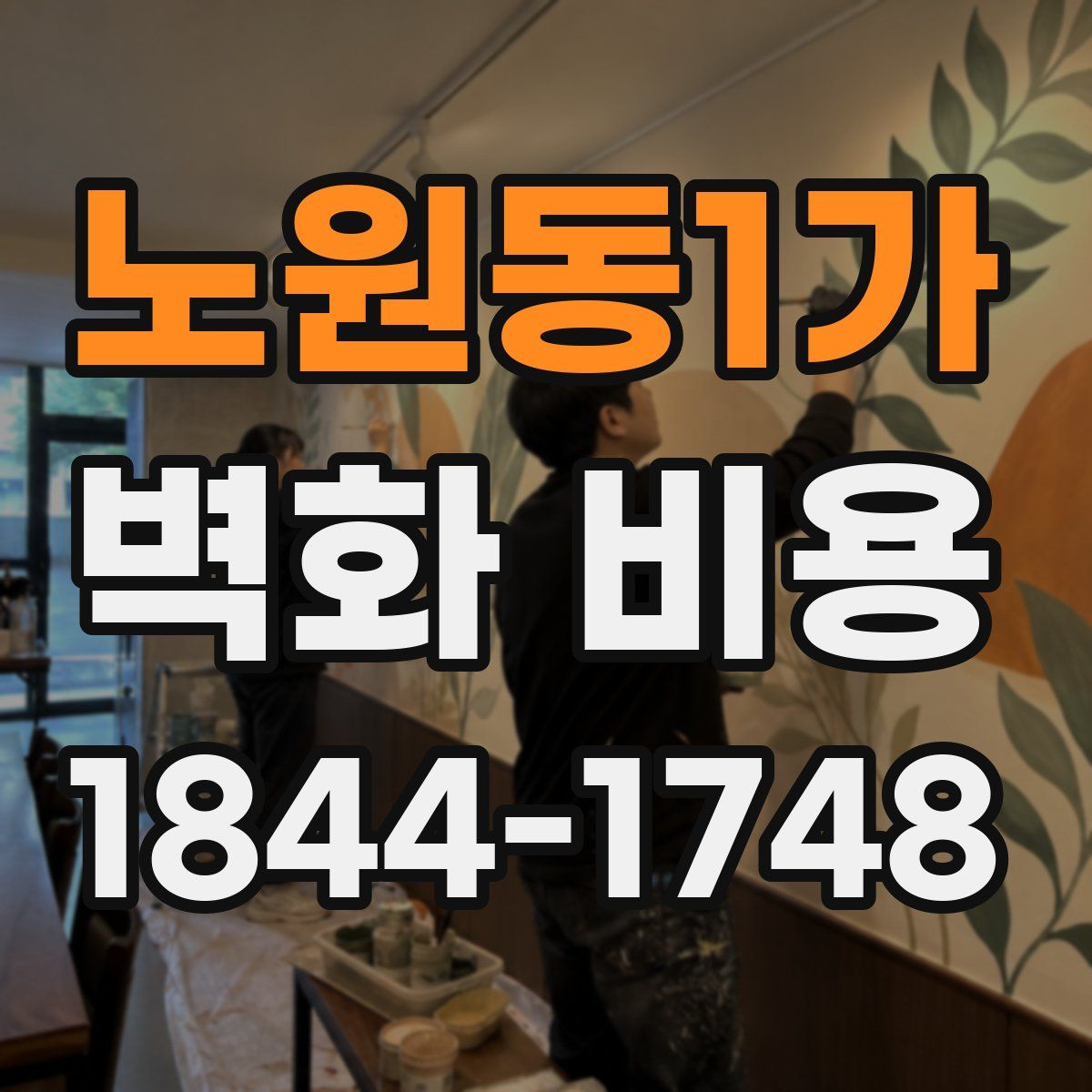 노원동1가 벽화 비용