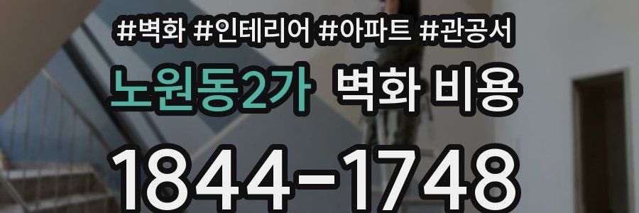 노원동2가 벽화 비용