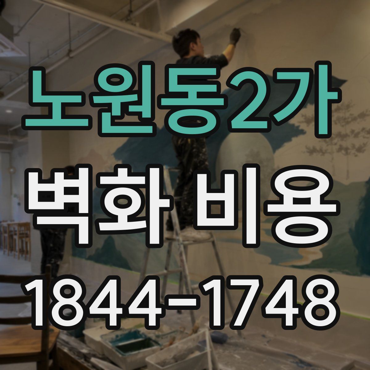노원동2가 벽화 비용