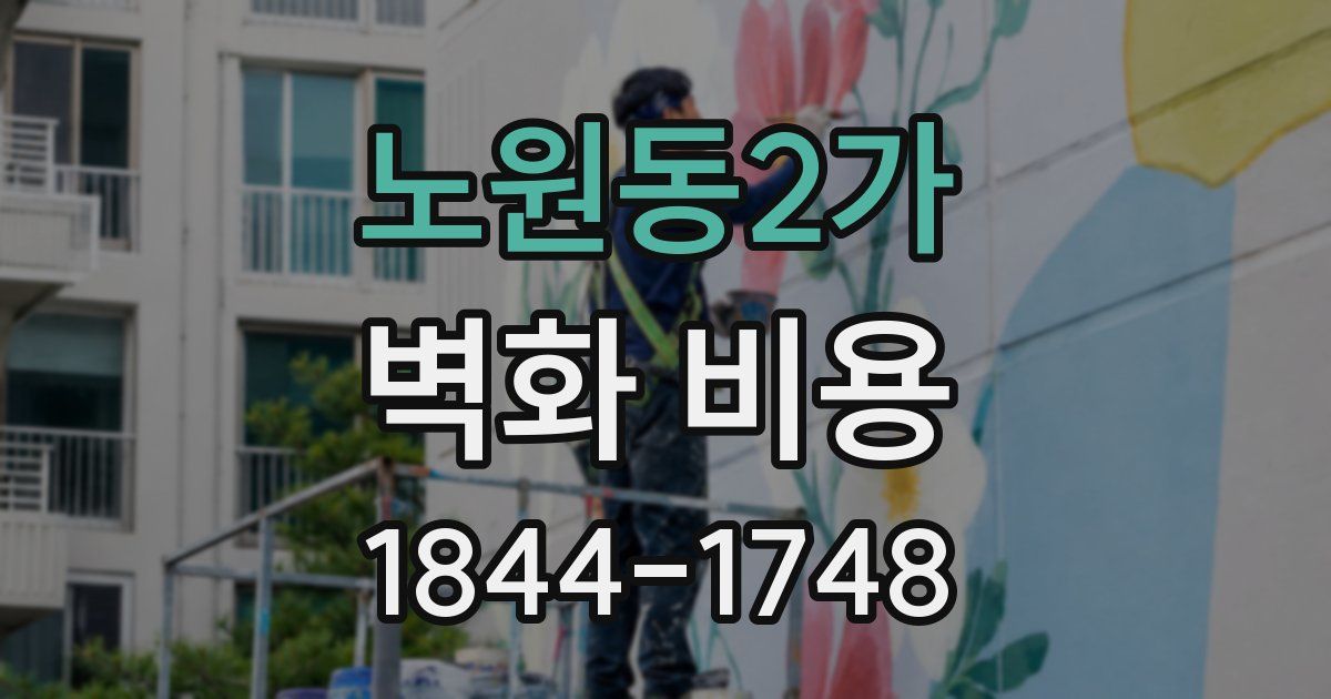노원동2가 벽화 비용