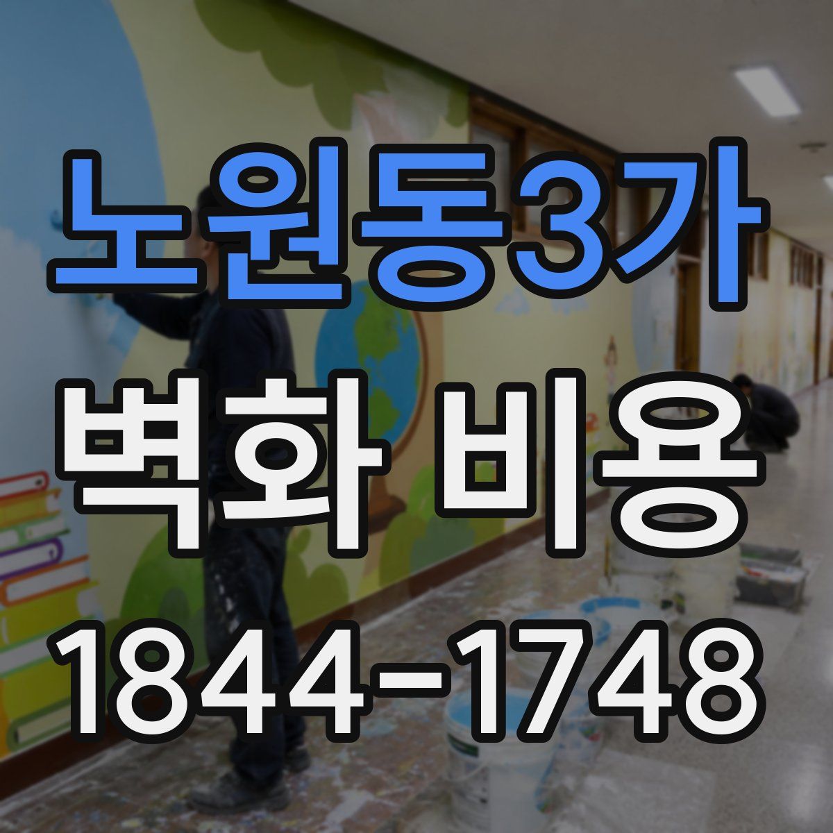 노원동3가 벽화 비용