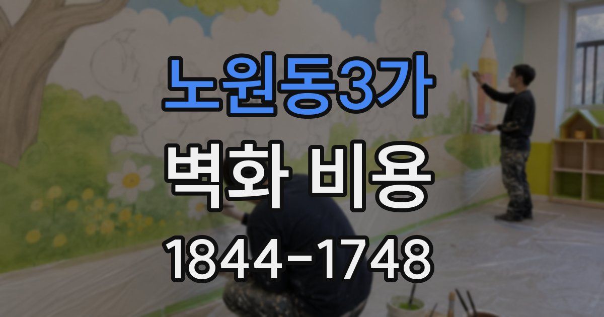 노원동3가 벽화 비용
