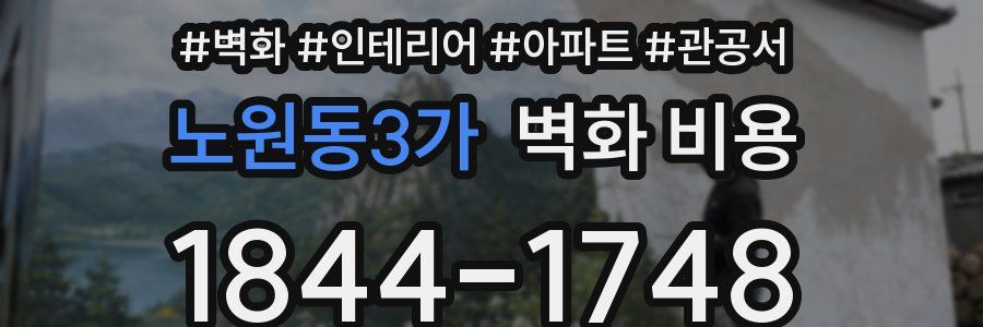 노원동3가 벽화 비용