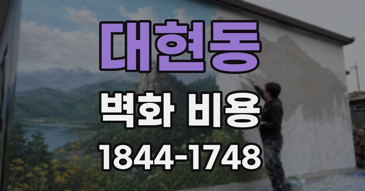 대현동 벽화 비용