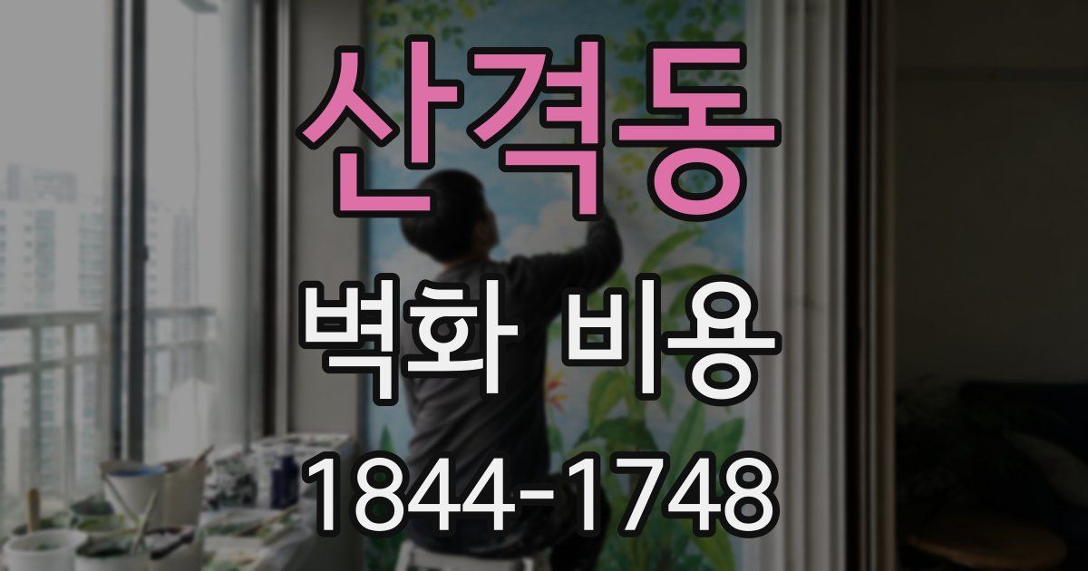 산격동 벽화 비용