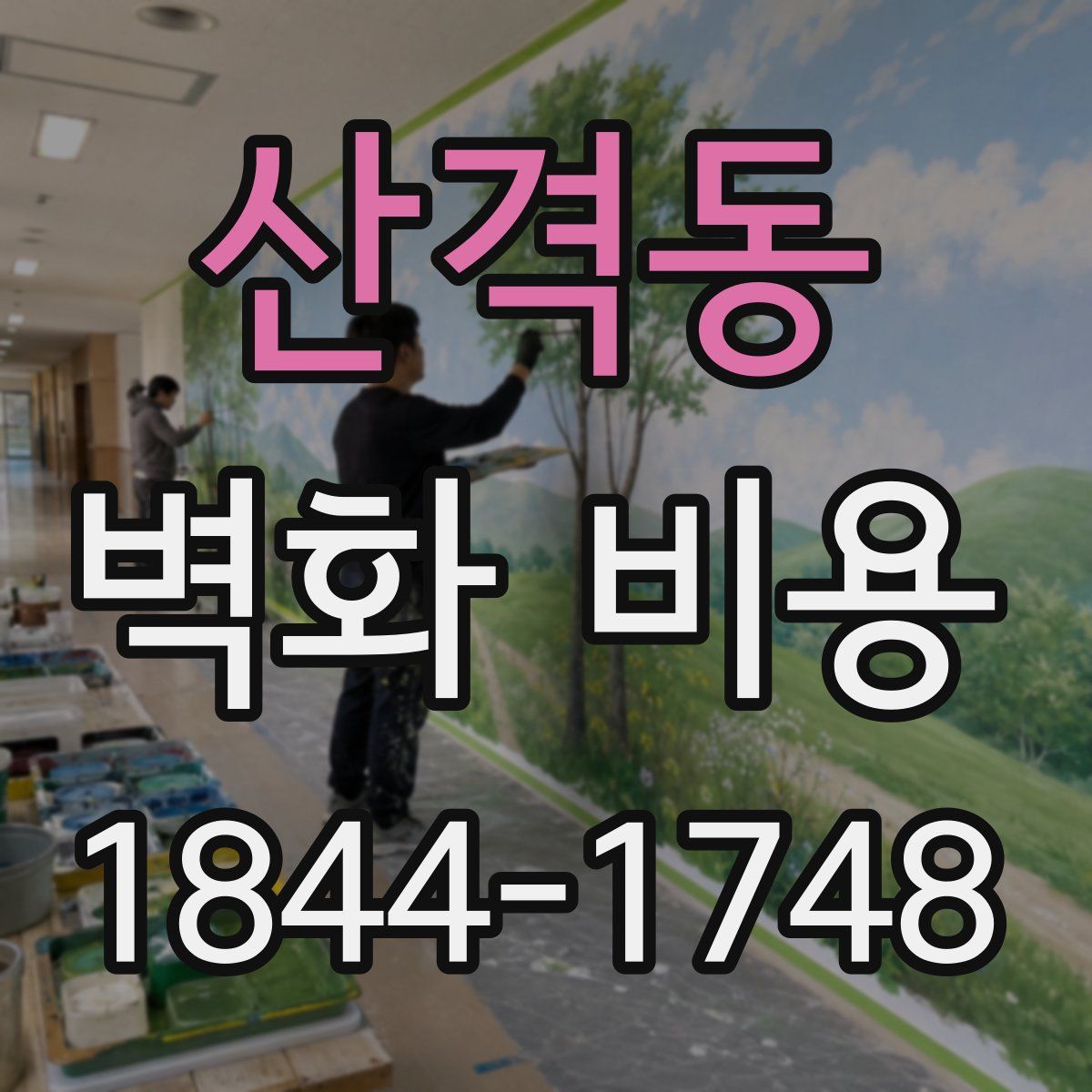 산격동 벽화 비용