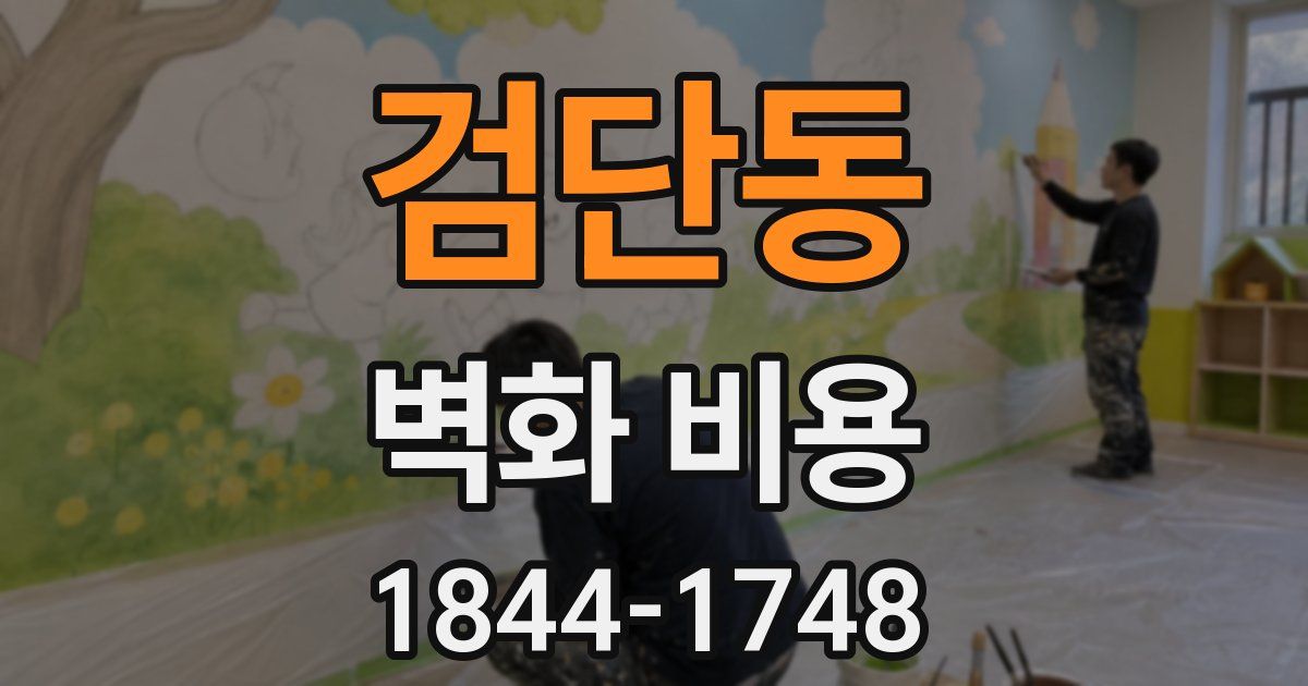 검단동 벽화 비용