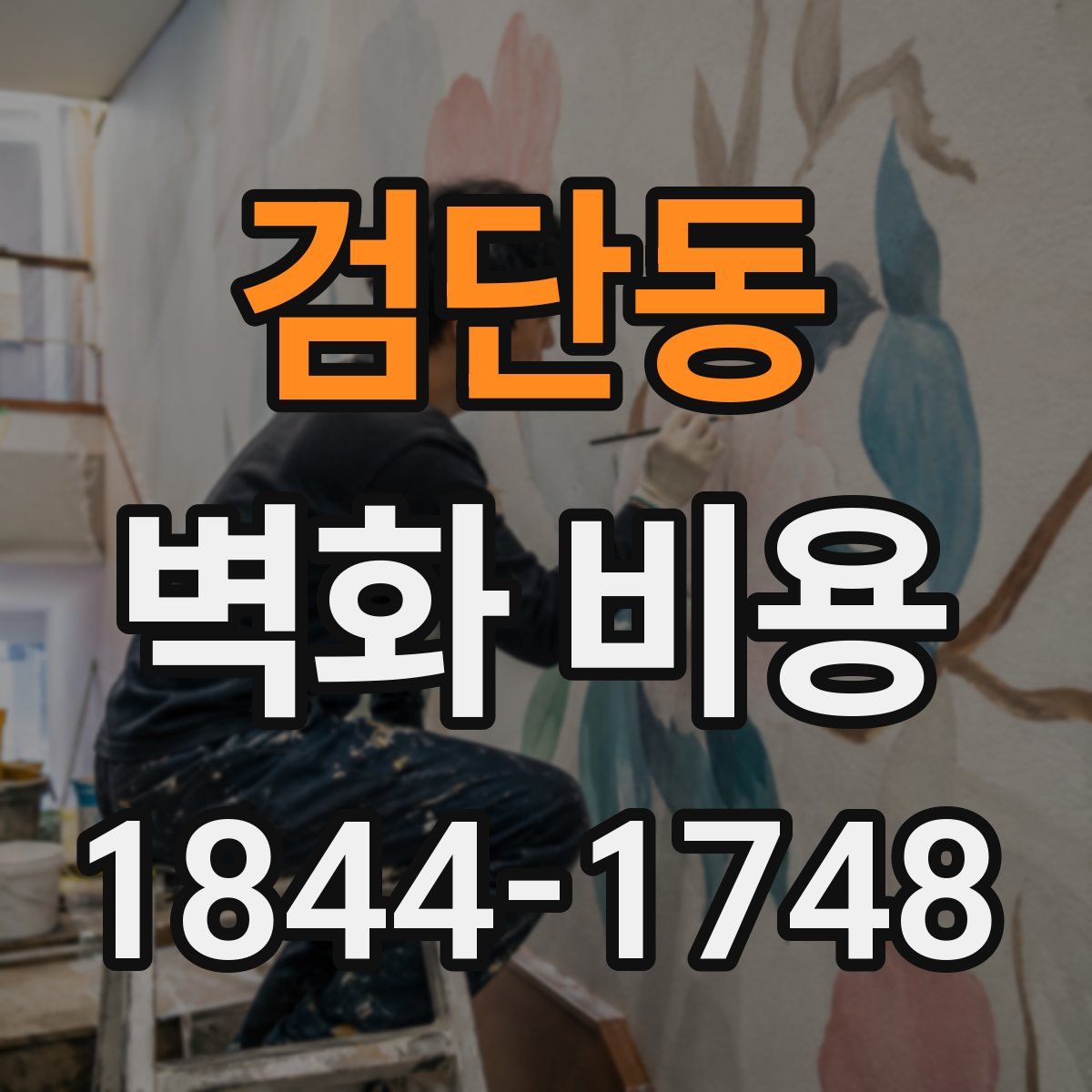 검단동 벽화 비용