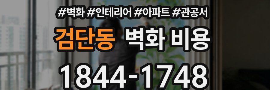 검단동 벽화 비용