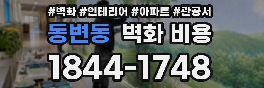 동변동 벽화 비용