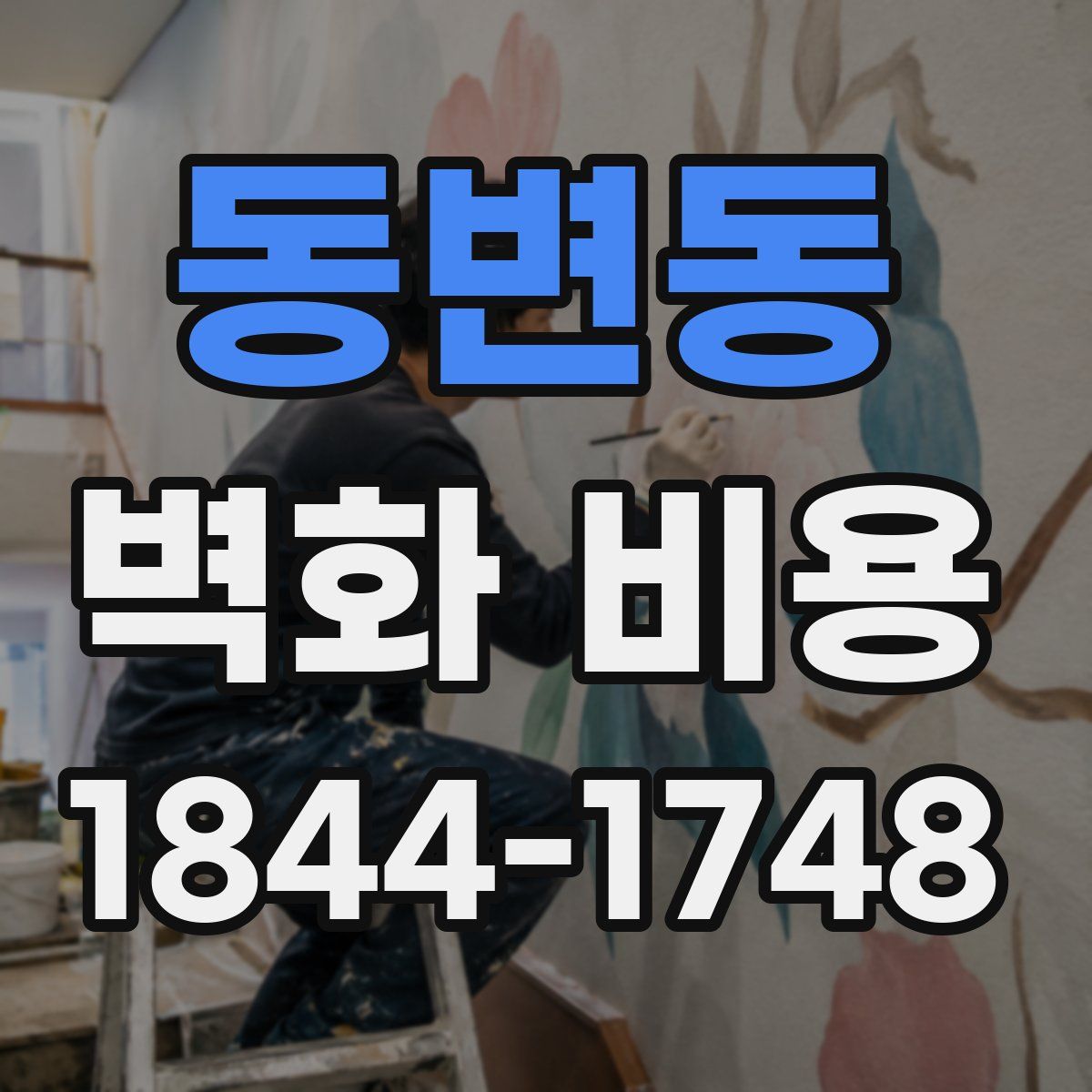 동변동 벽화 비용
